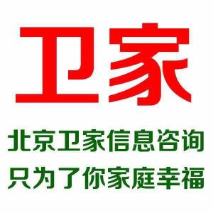 北京衛(wèi)家信息咨詢 專業(yè)服務(wù)，引領(lǐng)信息時代